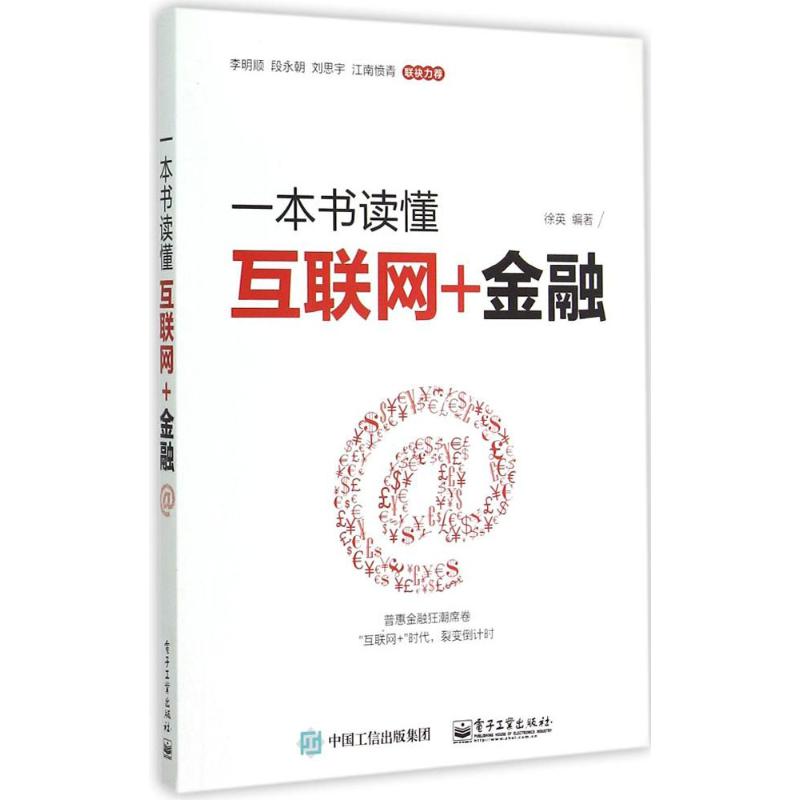 一本书读懂互联网+金融