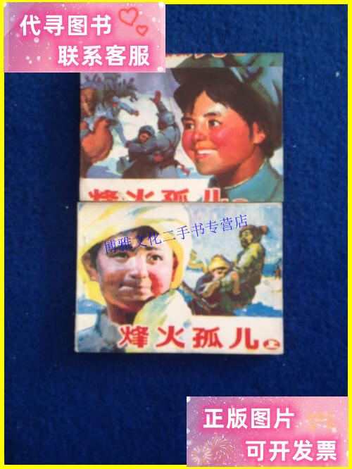 【二手9成新】烽火孤儿(上,下) /不详 不详