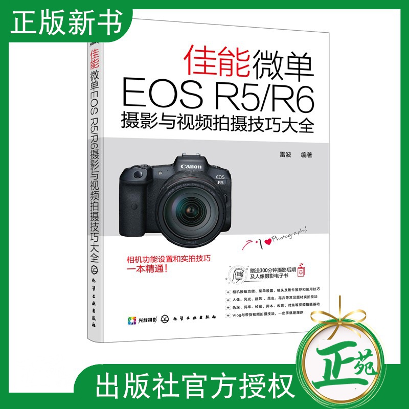 佳能微单EOS R5 R6摄影与视频拍摄技巧大全 Canon摄影教程人物风光动物建筑摄影基础知识 Canon EOS R5R6相机
