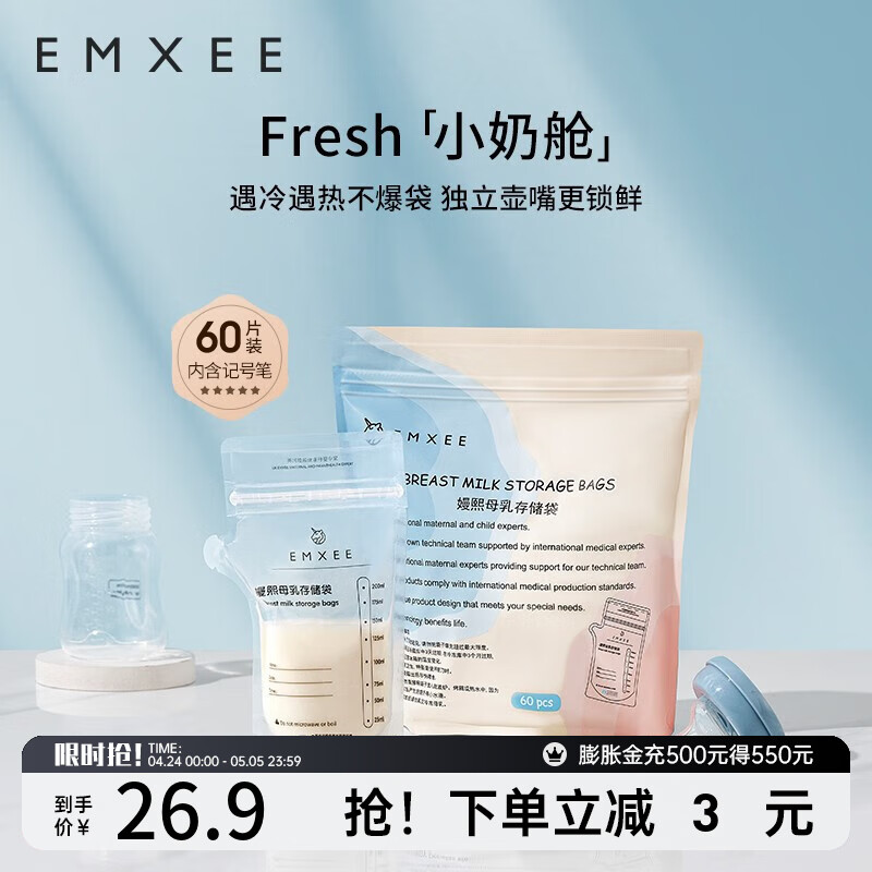 嫚熙(EMXEE) 储奶袋母乳保鲜袋一次性存奶袋储存袋加厚防漏可冷冻 双轨密封60片 200ml