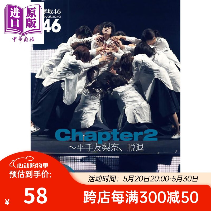 平手友梨奈的退团与成员们的今后 日文原版 欅坂46 chapter2 平手友梨