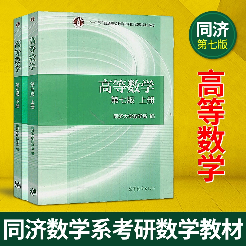 高等数学同济七版教材上册 下册2本 高等教育出版社 同济大学第七版 7