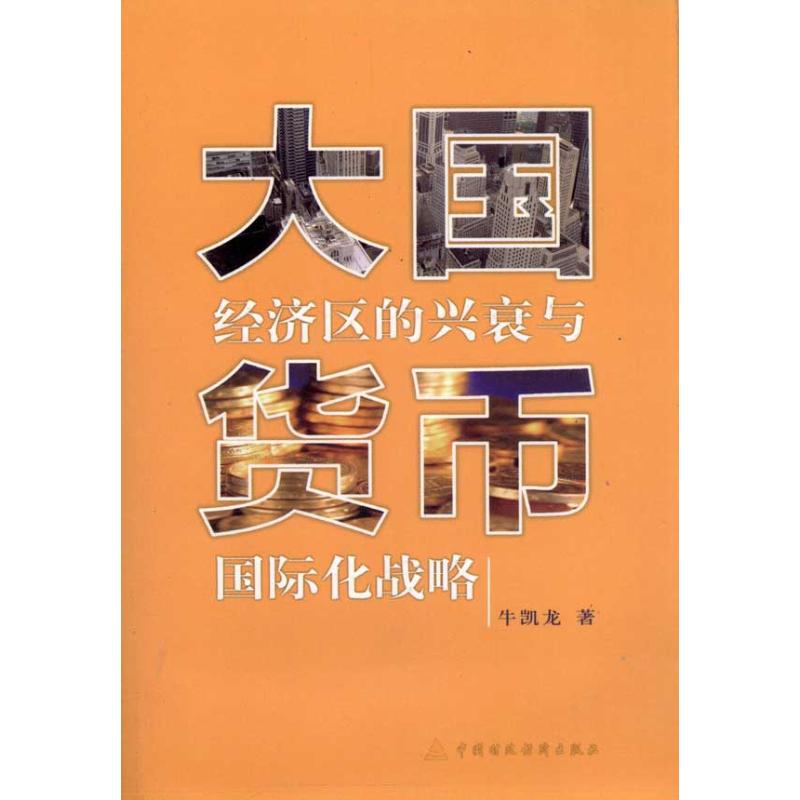 大国经济区的兴衰与货币国际化战略