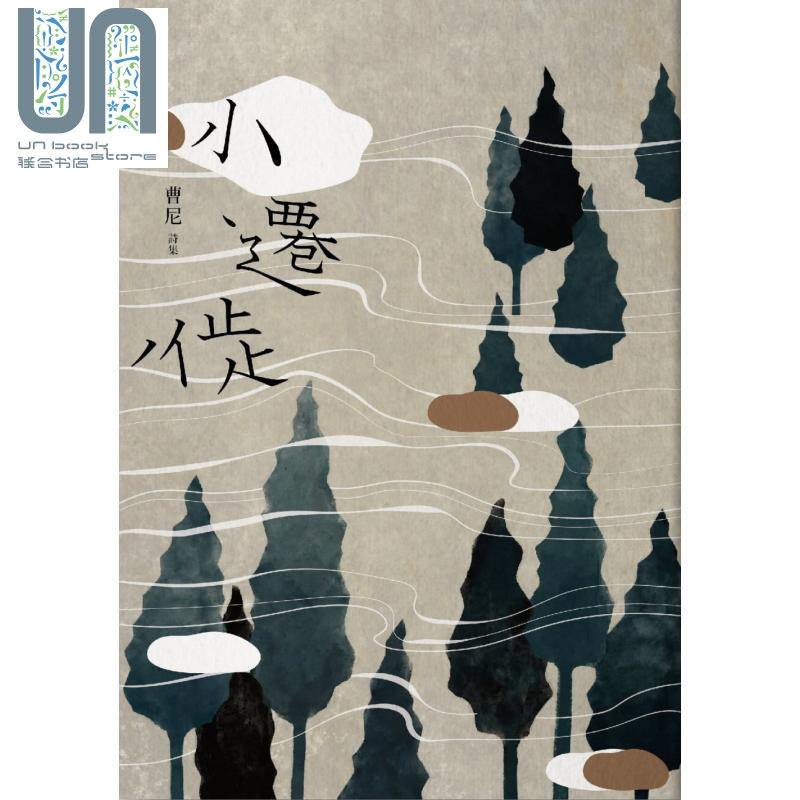 小迁徙 港台原版 曹尼 联合文学 华文现代诗