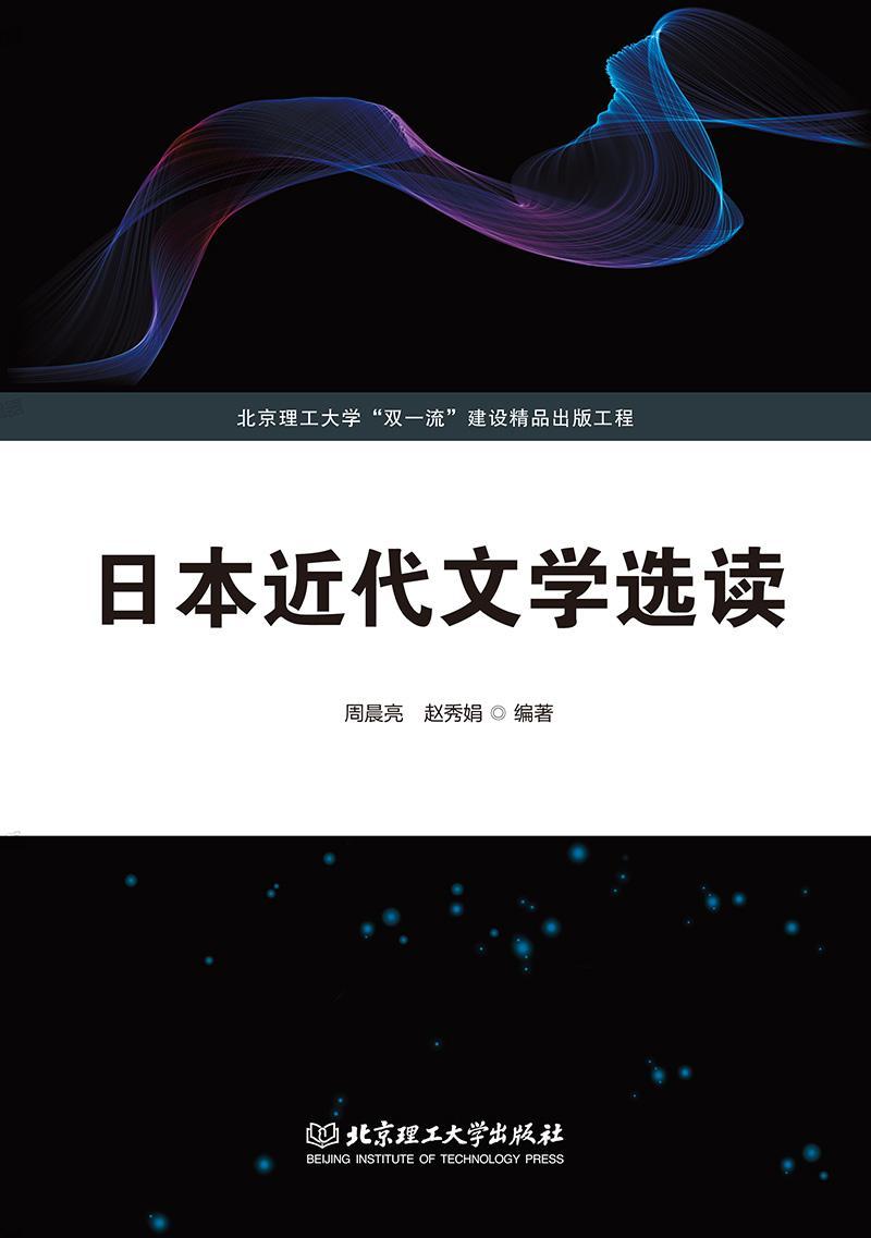 日代文学选读 大中专教材教辅 日语阅读教学高等学校教材日本文