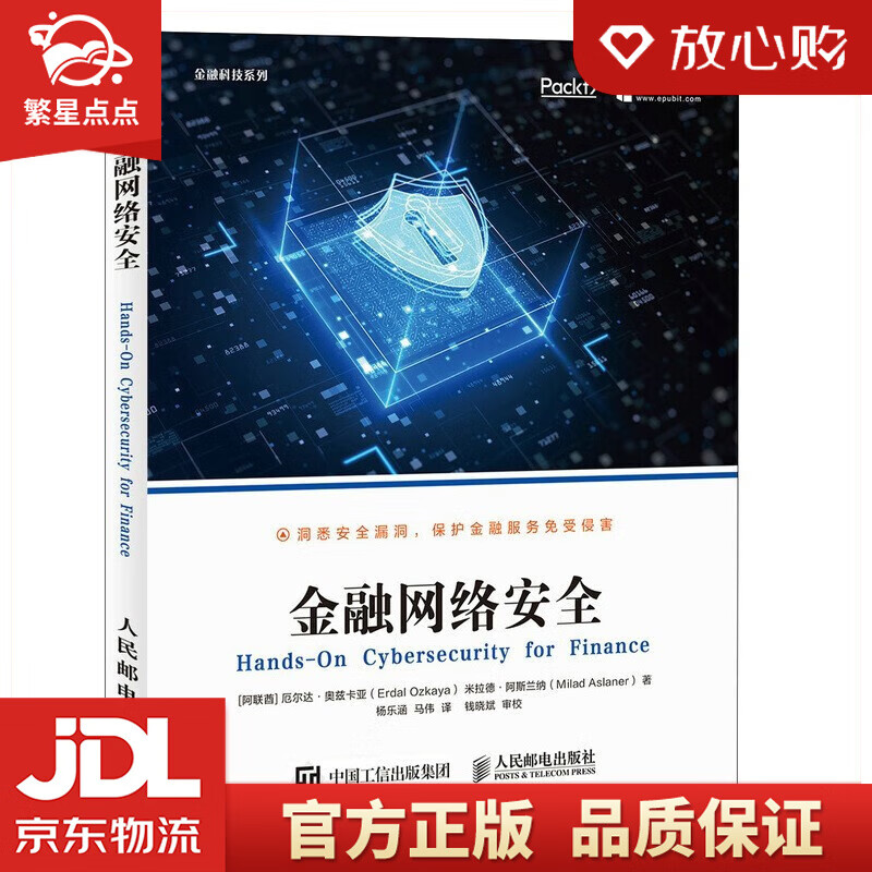 【新华书店正版图书】金融网络安全 人民邮电出版社 正版图书