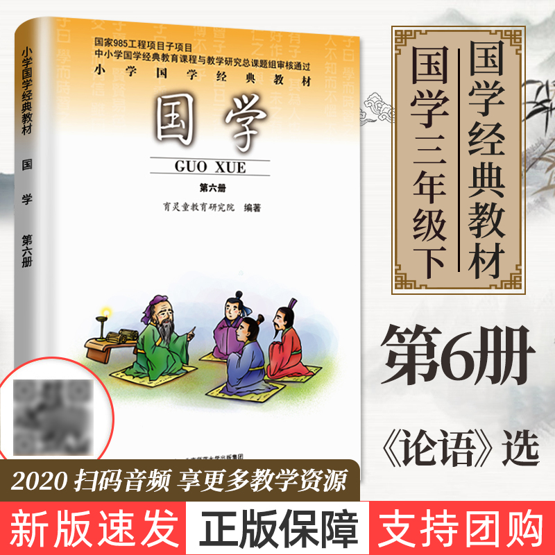 22新版国学第六册小学三年级下册国学课本教材第6册课本教科书注音版诵读论语带名师音频小学生文学经 虎窝购