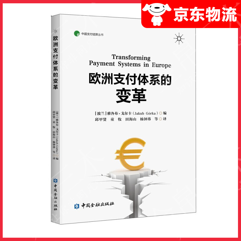 欧洲支付体系的变革