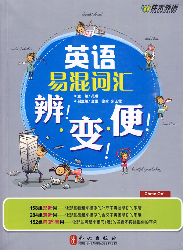 英语易混词汇辨便【正版图书】