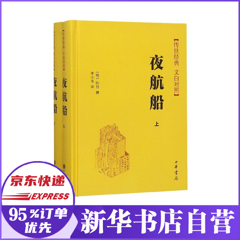 夜航船传世经典文白对照上下精