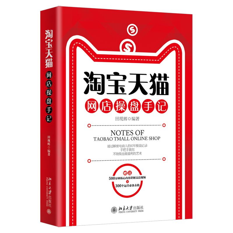 淘宝天猫网店操盘手记9787301317136