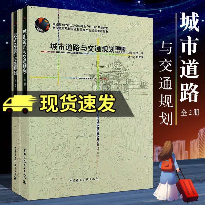 全2册：人城市道路与交通规划上下册 同济大学 徐循初汤宇卿 城市交通与道路规划图书