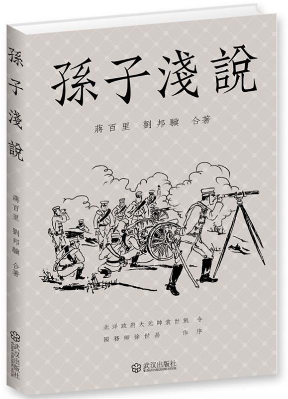 孙子浅说 蒋百里,刘邦骥 编著【正版书】