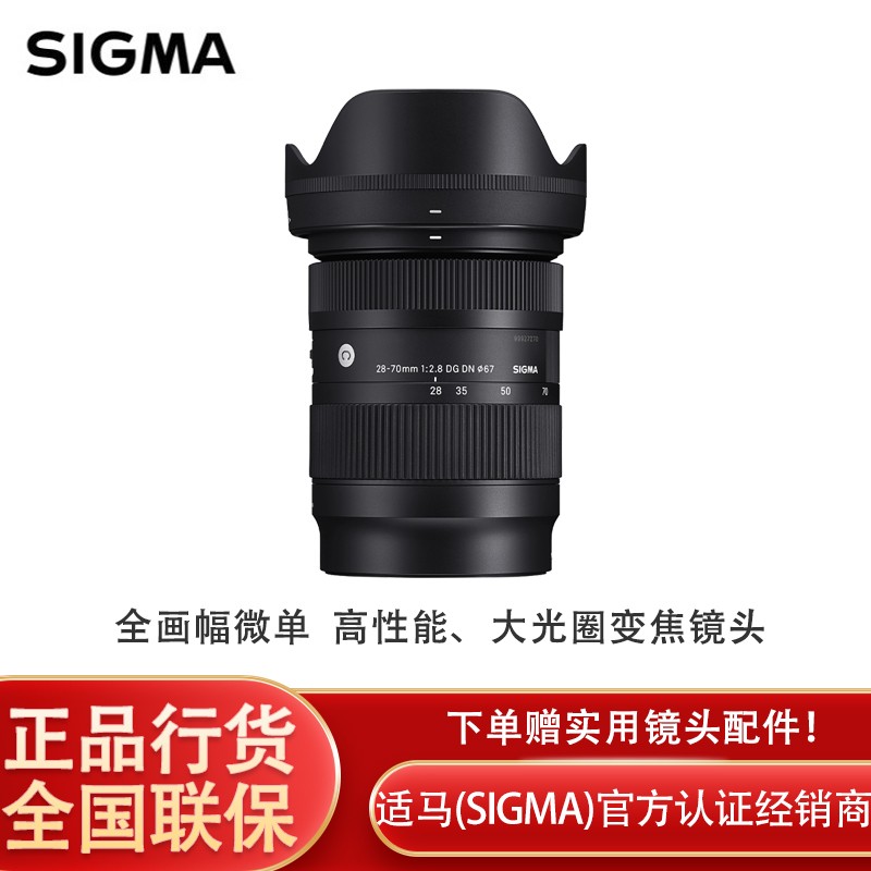 适马（SIGMA）28-70mm F2.8 DG DN｜Contemporary 全画幅 微单镜头 标准变焦镜头 （索尼口）