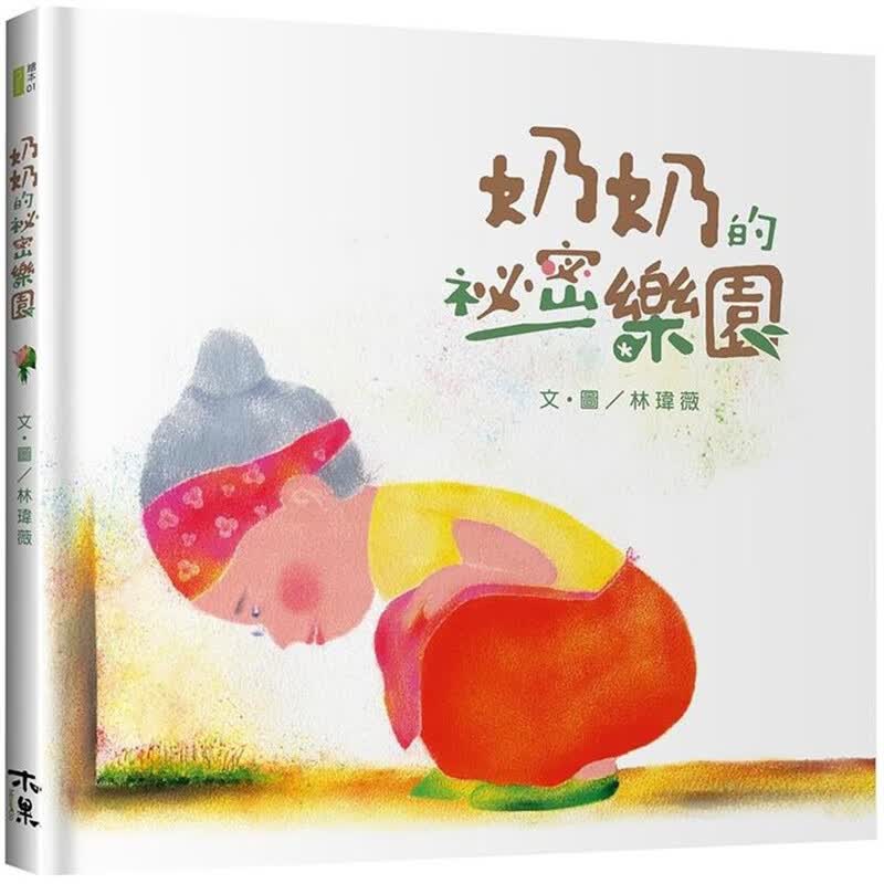 奶奶的秘密乐园 木果 林玮薇 台版书籍【神话典传】