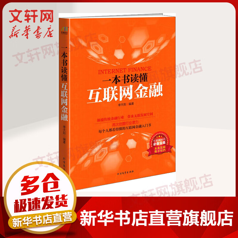 一本书读懂互联网金融