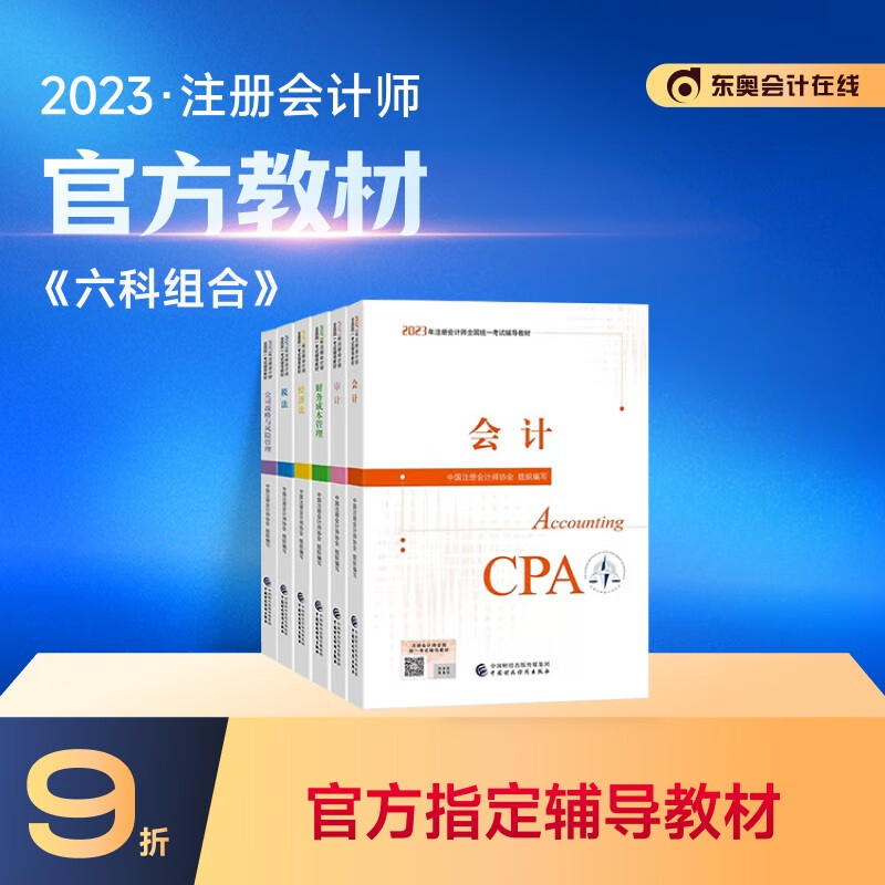 【教材现货】2023年注册会计师教材全国