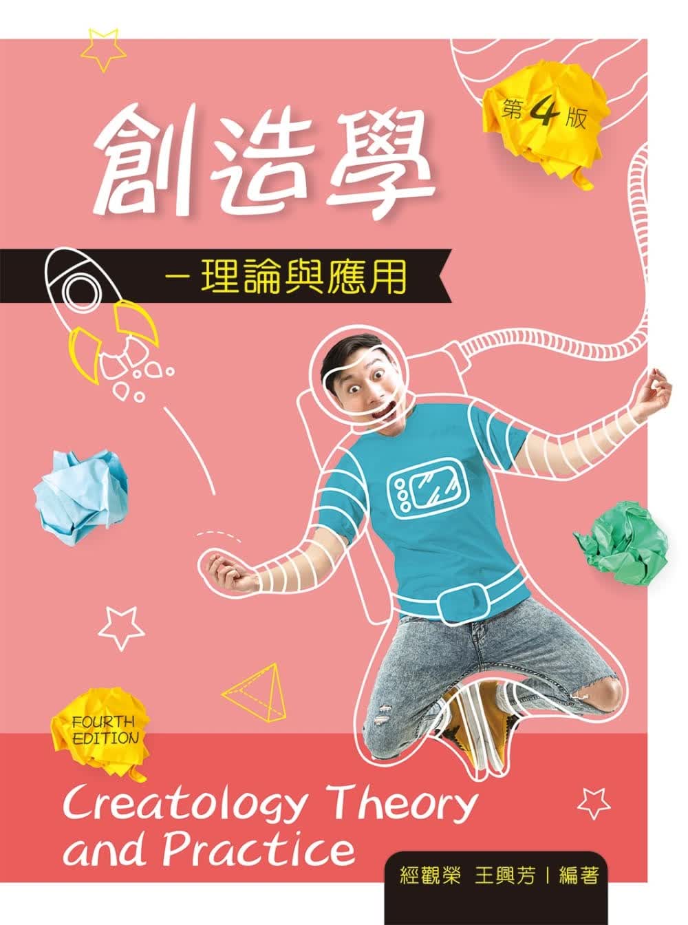 预售 原版进口书 经观荣创造学：理论与应用（第四版）新文京