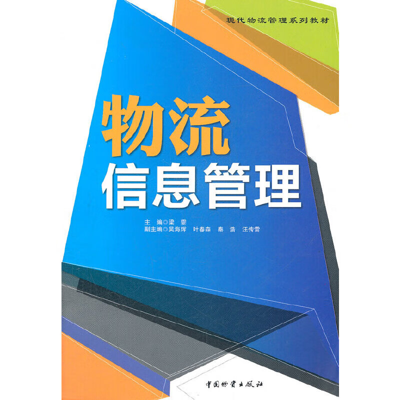 物流信息管理