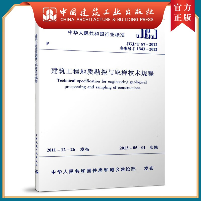 建工社正版 JGJ/T 87-2012 建筑工程地质勘探与取样技术规程