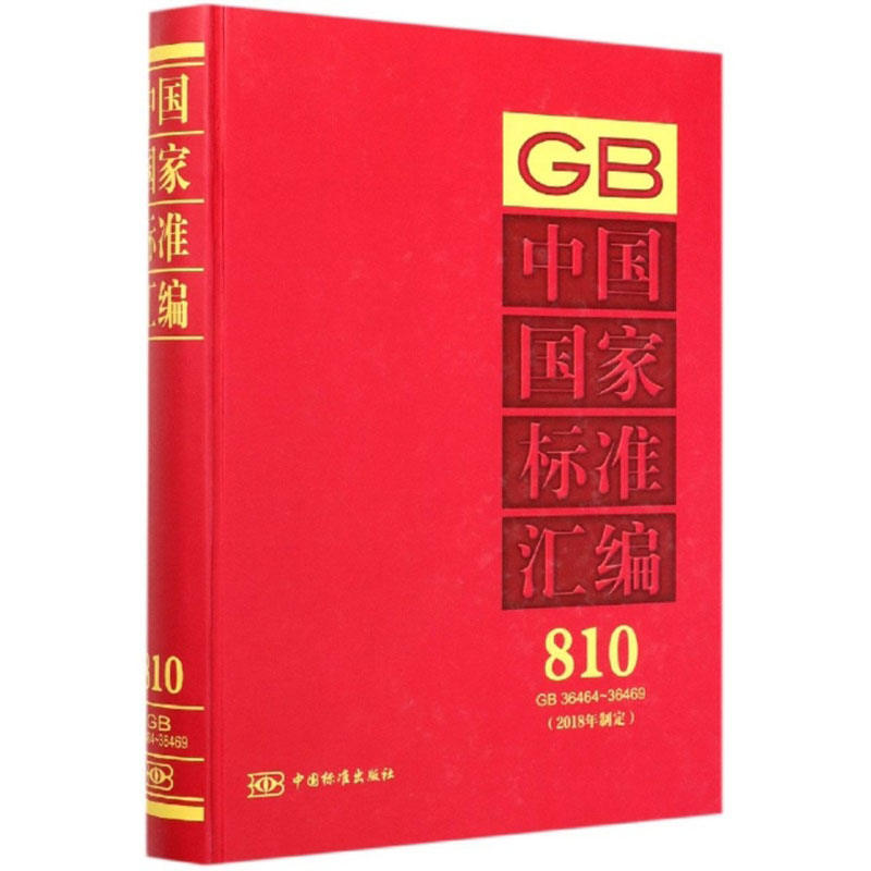 中国国家标准汇编(810 GB36464-36469 2018年制定)