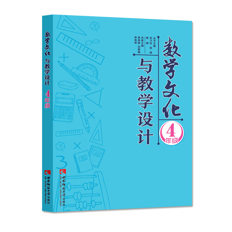 数学文化与教学设计 四年级9787562188681