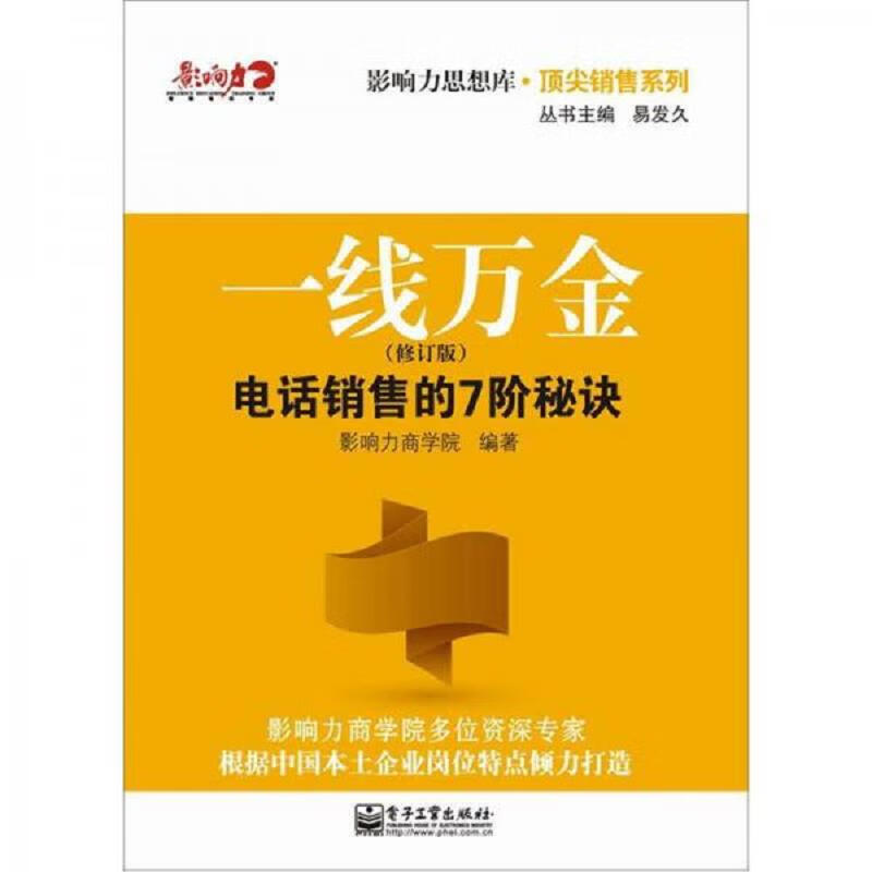 一线万金：电话销售的7阶秘诀(修订版)