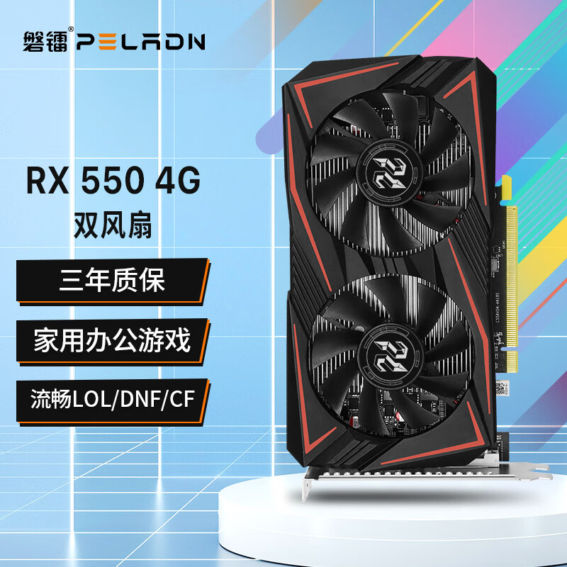 磐镭 (PELADN) RX550 4G显卡 GDDR5 台式机家用办公高清娱乐游戏电脑独立显卡 【RX550-4G】双风扇怎么样,好用不?