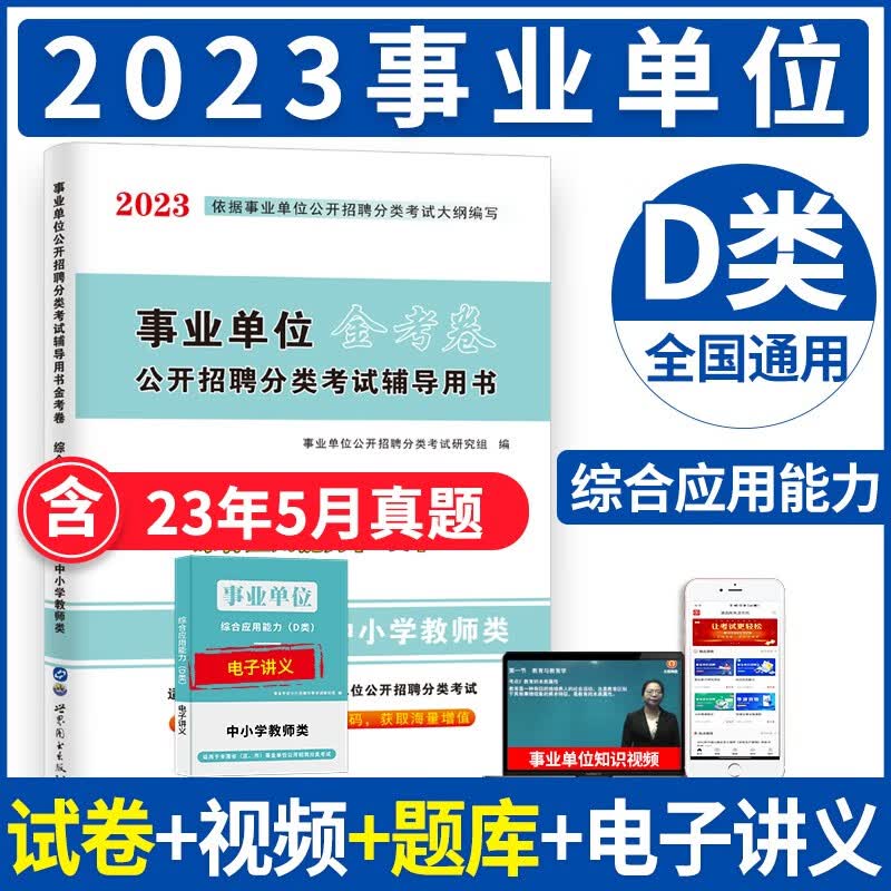 2023事业单位D类中小学教师类招聘D类考试教材+历年真题试卷及预测试卷 职业能力倾向测验+综合应用能力 综合应用能力D类 试卷单本
