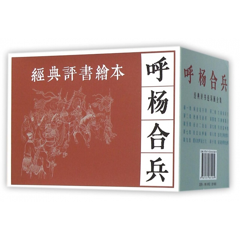 呼杨合兵(共10册/经典评书连环画全集