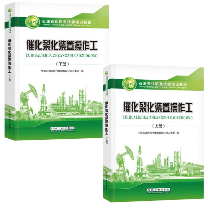 石油石化职业技能培训教程 催化裂化装置操作工 上册+下册 石油工业出版社