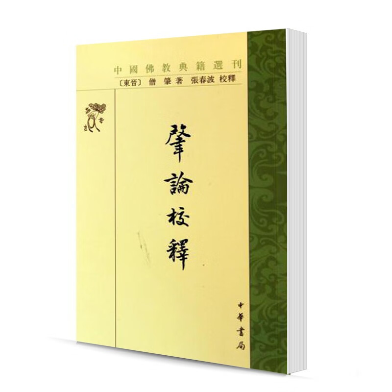 中国佛教典籍选刊：肇论校释 （繁体竖排版）中华书局