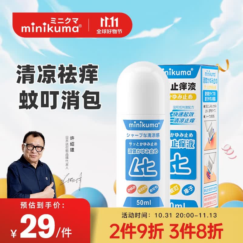 MINIKUMA清凉止痒液50ml成人版蚊虫叮咬消包肿儿童无比舒缓膏滴使用感如何?
