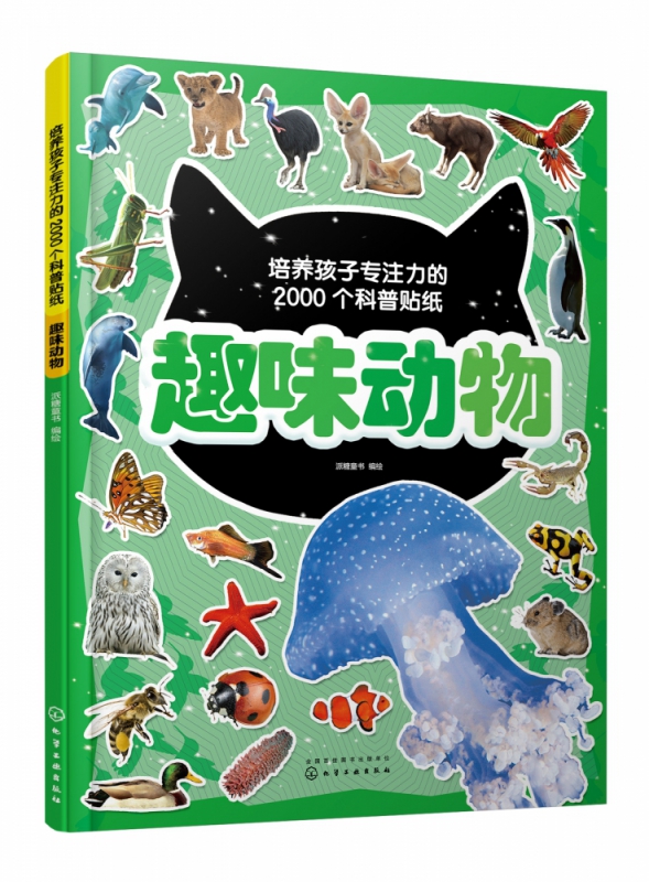 趣味动物(培养孩子专注力的2000个科普贴纸)