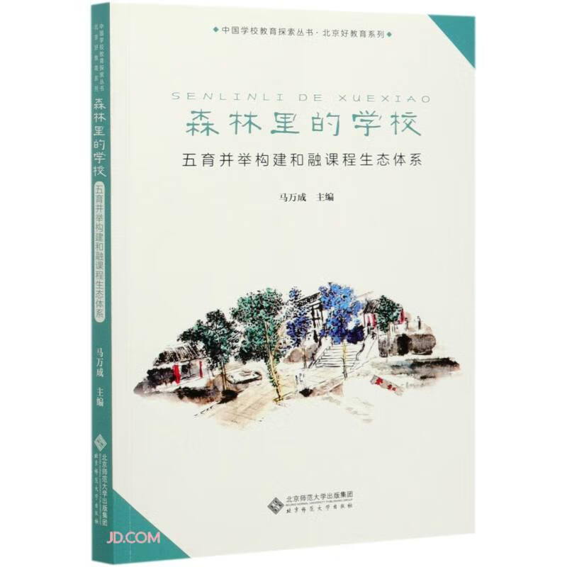 森林里的学校(五育并举构建和融课程生态体系)/北京好教育系列/中国学校教育探索丛书