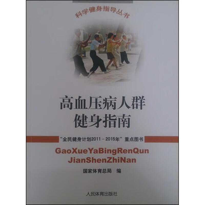 高血压病人群健身指南