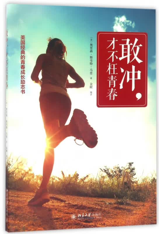 敢冲才不枉青春