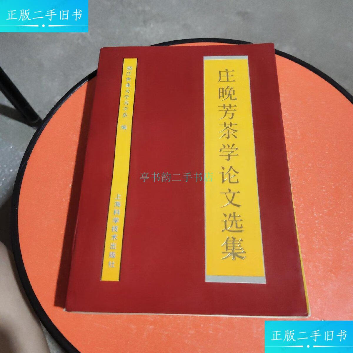 【二手9成新】庄晚芳茶学论文选集浙江农业大学茶学系 上海科学技术出