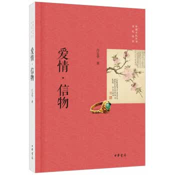 爱情 信物 中华书局 9787101098648