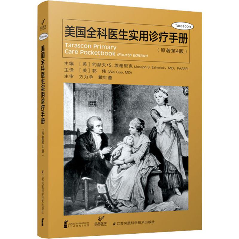 美国全科医生实用诊疗手册(原著第4版) (美)约瑟夫·S.埃谢里克(Joseph S.Esherick) (美)郭伟(Wei Guo) 译 书籍