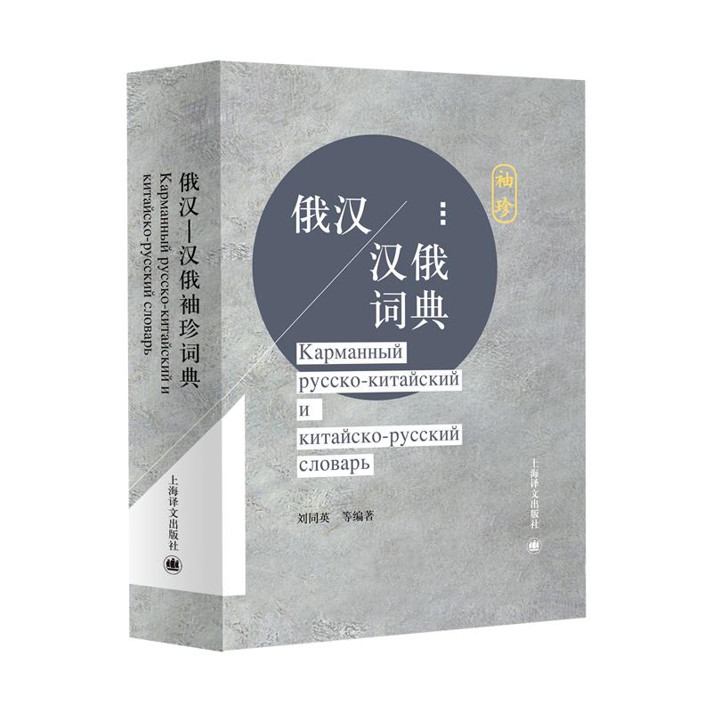 俄汉-汉俄袖珍词典 刘同英童宪刚等编 刘同英 童宪刚等 编 书籍