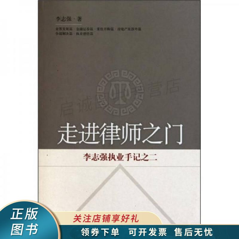 走进律师之门:李志强执业手记之二 李志强
