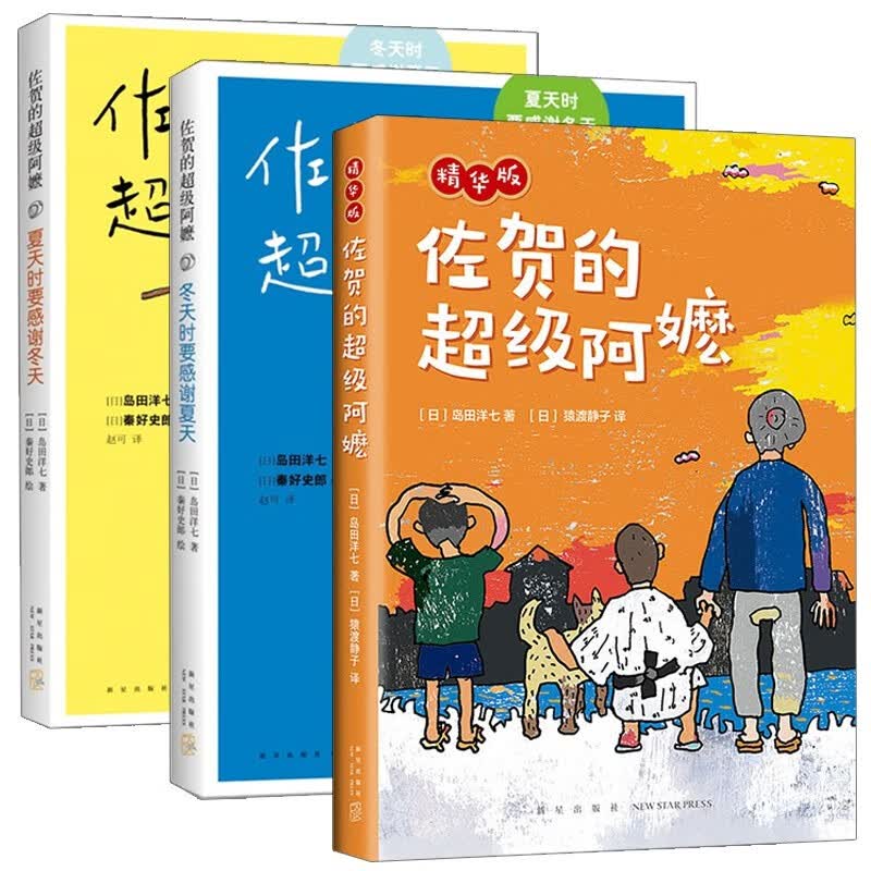 【新华书店旗舰店官网】佐贺的超级阿嬷系列全套自选 岛田洋七 著 7-9-10-12-14岁小学生课外阅读书籍 三四五年级儿童图书读物少儿青少年校园成长励志小说 佐贺的超级阿嬷 全套3册使用感如何?