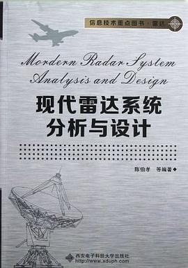现代雷达系统分析与设计 陈伯孝 9787560629070
