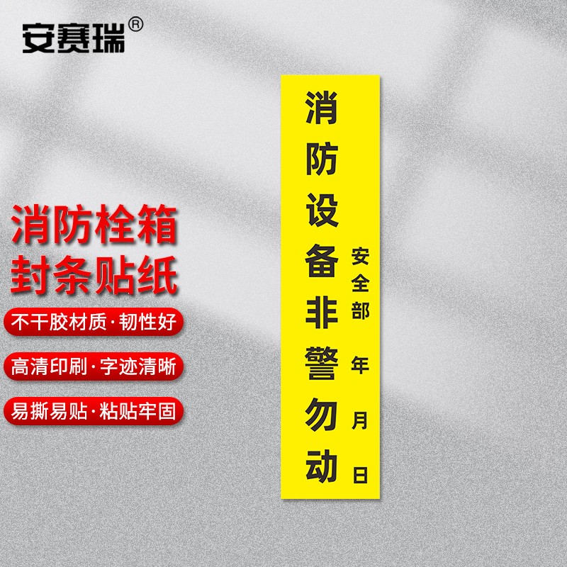 安赛瑞 消防封条贴纸 灭火器消防箱消防栓不干胶标识 消防设备勿动 10