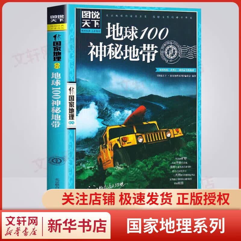 地球100神秘地带 图说天下·国家地理系列