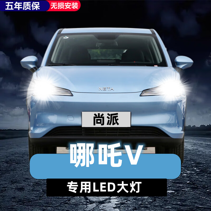 唐杉(tangshan)21款合众哪吒v改装led大灯远光近光一体车灯强光超亮