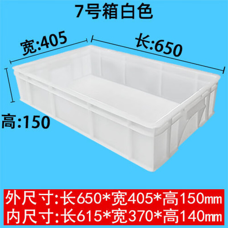 加厚周轉(zhuǎn)箱大號(hào)面包框流轉(zhuǎn)箱養(yǎng)龜箱塑料食品箱長方形收納膠箱 7號(hào)箱白色65*40*15cm