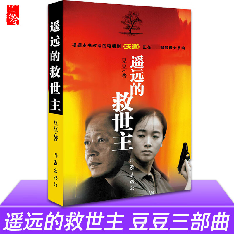 遥远的救世主 原著豆豆三部曲 小说天道电