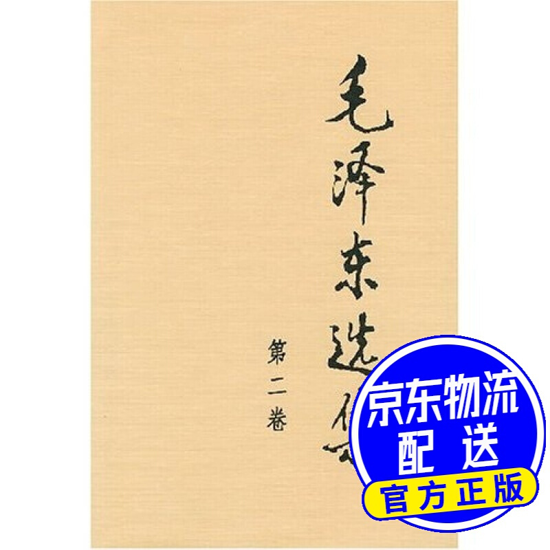 毛泽东选集（第2卷）